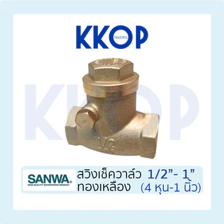 เช็ควาวล์สวิงทองเหลือง SANWA ซันวา เช็ควาวล์ทองเหลือง ขนาด 1/2" - 1"