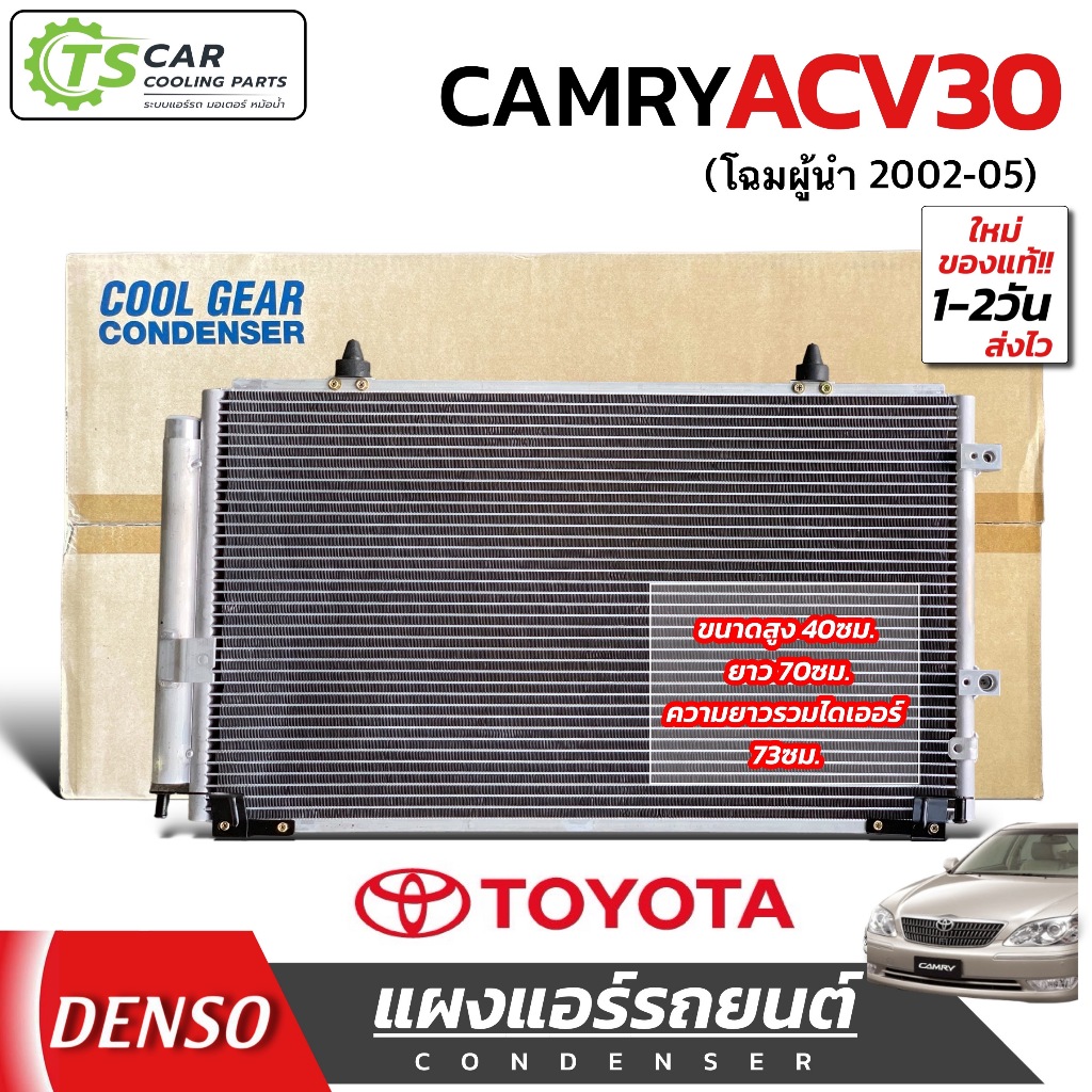 แผงแอร์ แคมรี่ ปี2003-05 ACV30 Camry (CoolGear 5070) โตโยต้า Toyota คูลเกียร์ เดนโซ่ Denso คอยล์ร้อน รังผึ้งแอร์ ผู้นำ
