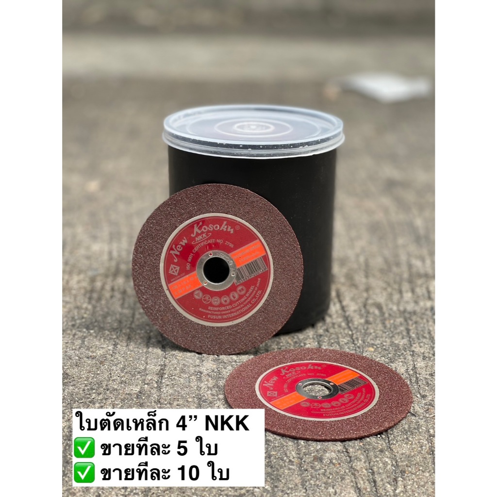 [ขายทีละ5 ใบ/10ใบ] NKK ใบตัดเหล็ก แผ่นตัดเหล็ก ใบตัดเหล็กไฟเบอร์ [A36P] ขนาด 4 นิ้ว หนา 1.8 มม.