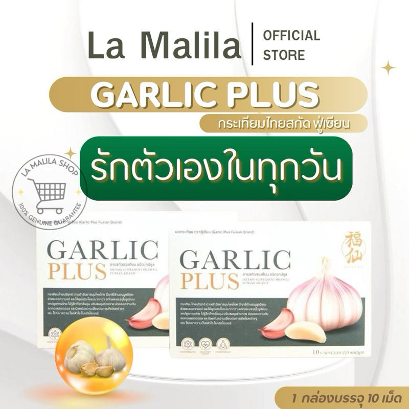 ฟู่เซียน กระเทียมไทยบริสุทธิ์ (Garlic Plus) ทานง่าย กลิ่นไม่ฉุน  1 กล่อง 10 แคปซูล