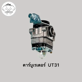 คาร์บูสำหรับเครื่องตัดหญ้า คาบู UT31 มีให้เลือก2ยี่ห้อ ABC LIBA สินค้ามีพร้อมส่ง