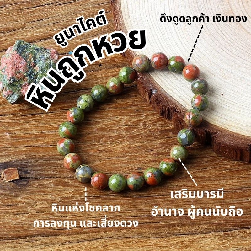 สร้อยข้อมือ ยูนาไคต์ กำไลข้อมือ หินถูกหวยแท้ ไม่ทำสี คัดหินร้อย Unakite หินของนักเสี่ยงดวง หินนักลงทุน