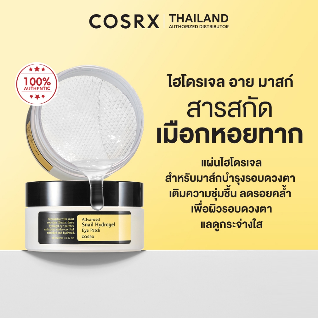 COSRX Advanced Snail Hydrogel Eye Patch (60 Patches)แผ่นไฮโดรเจลมาส์กบำรุงรอบดวงตา ลดรอยคล้ำ ปรับผิวรอบดวงตากระจ่างใส