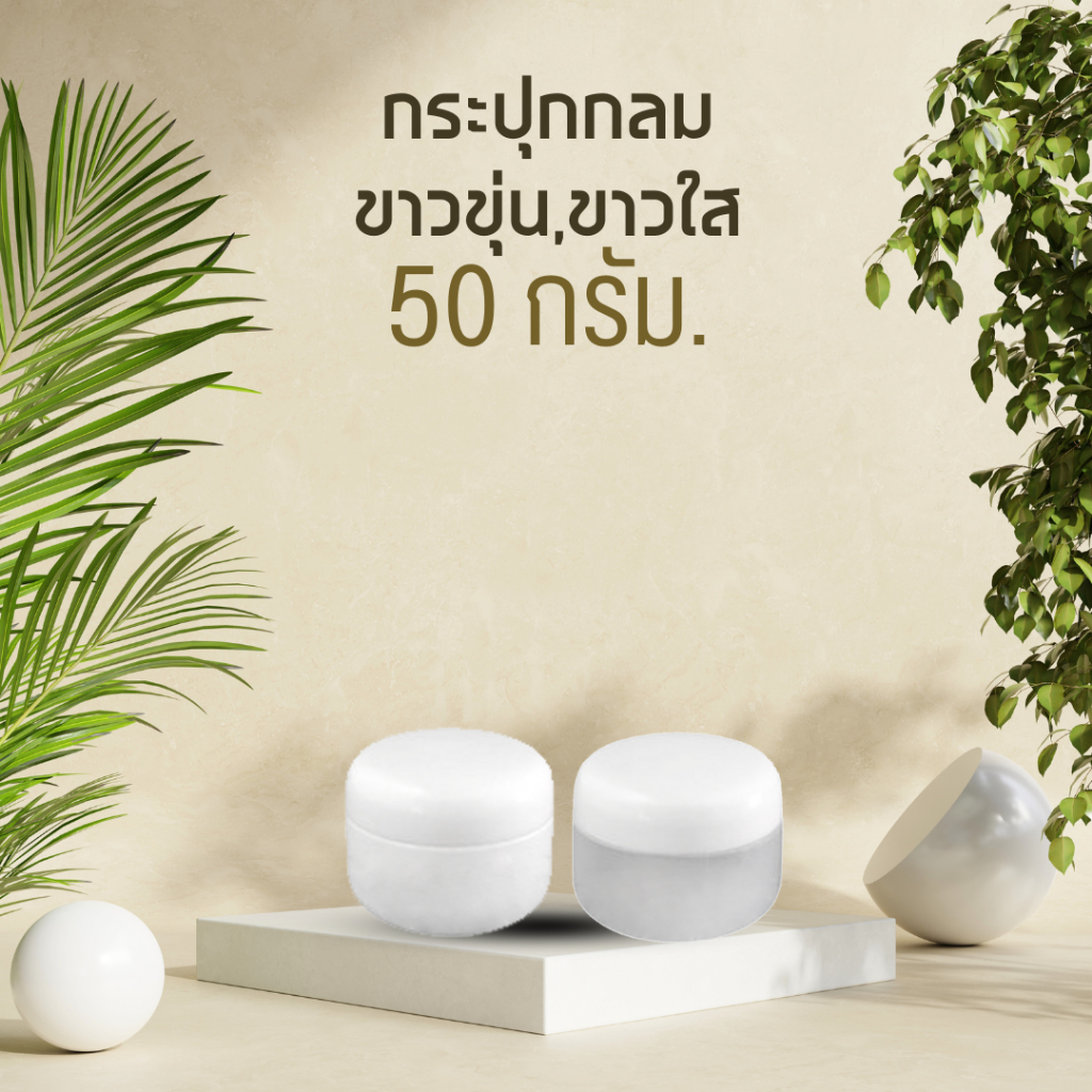 [50 g] กระปุกเปล่า กระปุกกลม  | กระปุกเจล กระปุกครีม กระปุกใส่ปิโตรเลียมเจลลี่