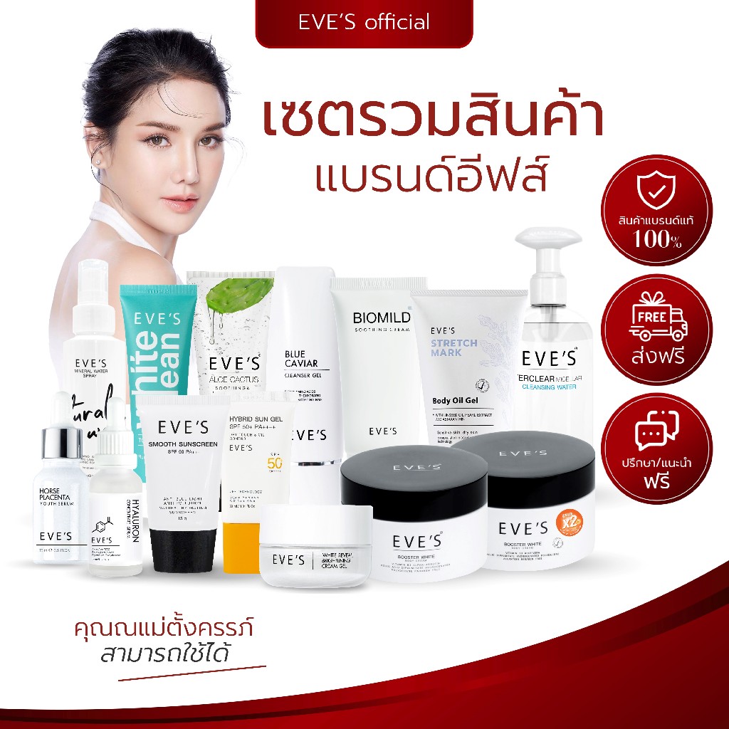 อีฟส์ รวมสินค้า EVE'S เซรั่ม บูสเตอร์ ครีมเจล รกม้า ไฮยา ยาสีฟัน โฟมล้างหน้า กันแดด สบู่ ครีมทาผิว