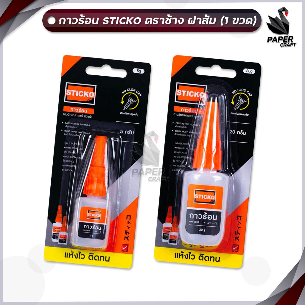 Elephant (ตราช้าง) กาวร้อน Sticko กาววิทยาศาสตร์ สูตรน้ำ ขนาด 5 และ 20 กรัม แห้งไว ( 1 ขวด )