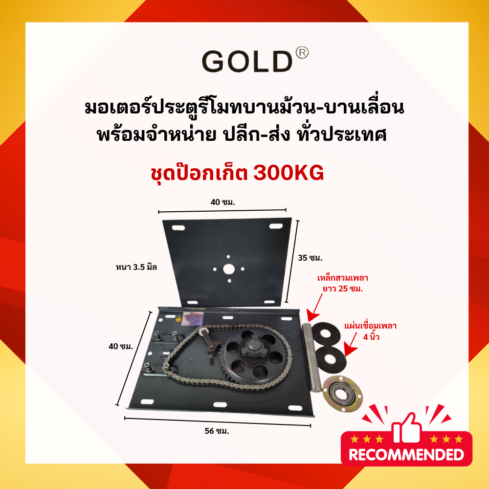 ป๊อกเก็ต Gold มอเตอร์ประตูม้วน ขนาดตั้งแต่ 300KG - 2000KG
