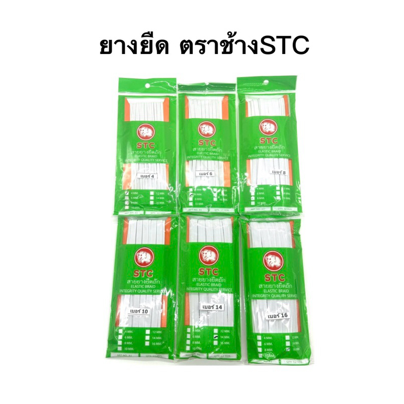 ยางยืด ตราSTCเกรดดี ยางดืดกางเกง ยางเอวกางเกง แบบแผง ขนาด12หลา (4mm-16mm）