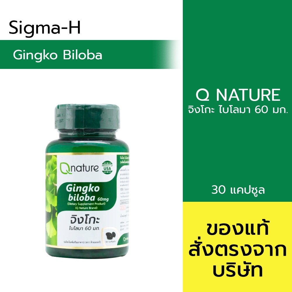 Qnature Gingko Biloba 60mg. คิวเนเจอร์ จิงโกะ ไบโลบา 60มก. 30 เม็ด