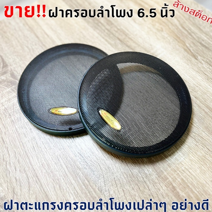 ราคา/ข้าง ฝาครอบลำโพง EMOTION ขนาด 6.5 นิ้ว ฝาตะแกรงครอบลำโพง สีดำ ฝาครอบลำโพง ขนาด 6.5 นิ้ว อะไหล่ของแท้