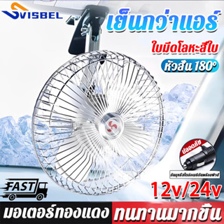 พัดลมติดรถยนต์ 12V 24V ใบพัดอลูมิเนียม ลมแรง 8 นิ้ว พัดลมในร…