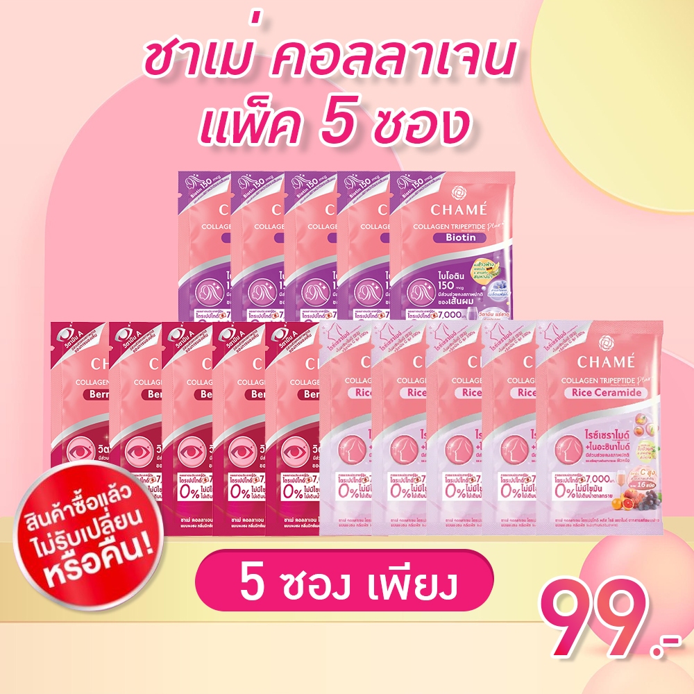 ชาเม่ คอลลาเจน " แบบซอง " Chame Collagen