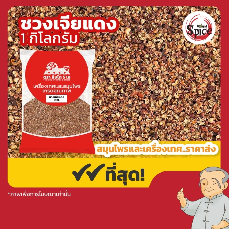 ชวงเจียแดง เบอร์ 1 พริกหอมแดง พริกหม่าล่า 川椒 ขนาด 1 กิโลกรัม