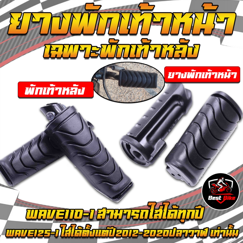 เฉพาะยางพักเท้าหน้าเดิม+พักเท้าหลังเดิมWAVE-110iทุกปี&WAVE-125i ใส่ได้ตั้งแต่ปี2012-2020ปลาวาฬ พักเท้าหลังเวฟ ยางพักเท้า