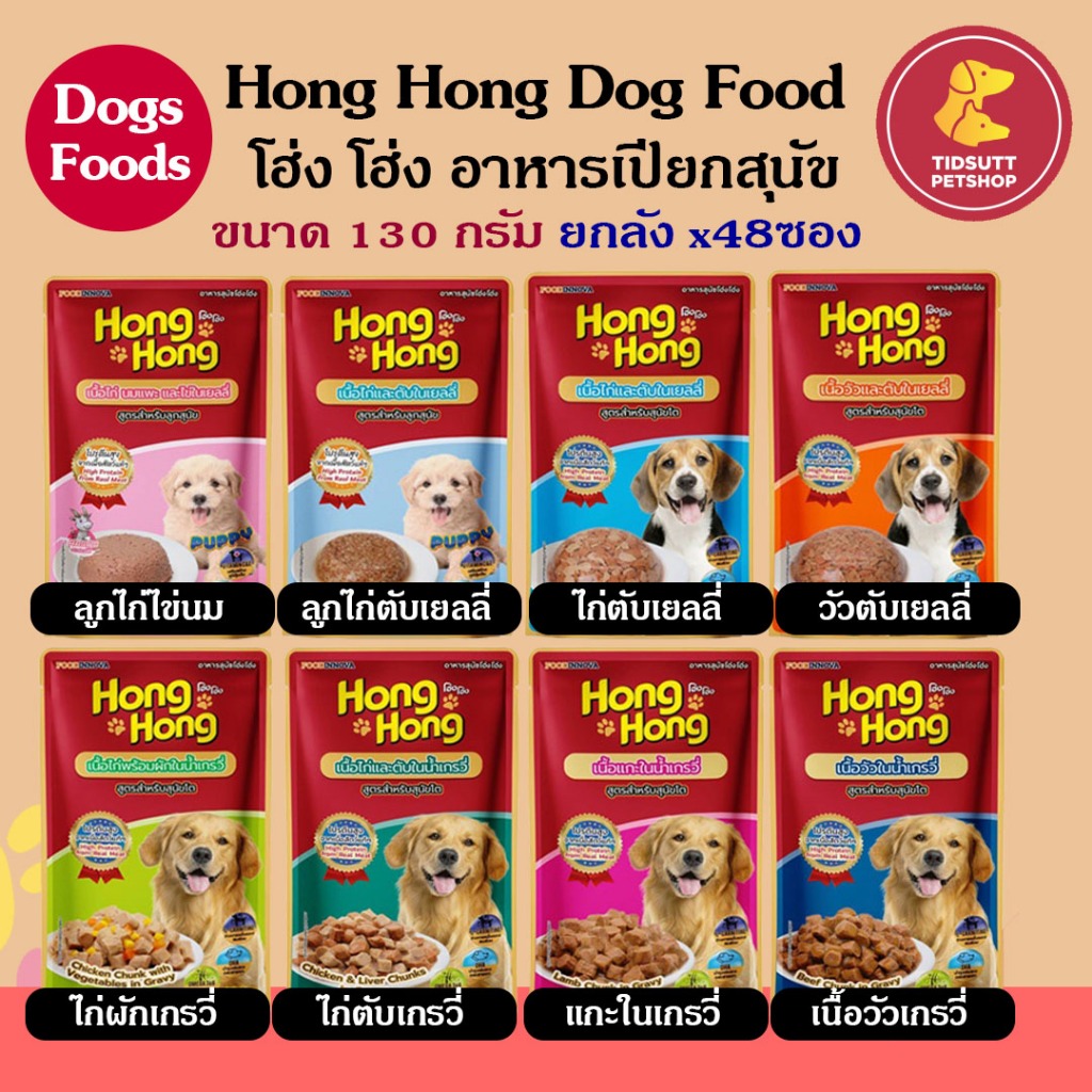 Hong Hong โฮ่ง โฮ่ง เพาซ์ อาหารเปียกสุนัข (แบบยกลัง 48 ซอง) คละรสได้กดตัวเลือกคลรสแจ้งในแชทเท่านั้น