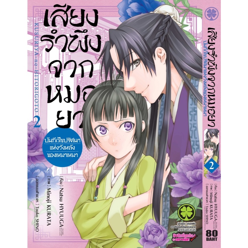 LuckPim หนังสือการ์ตูน มังงะ เสียงรำพึงจากหมอยา เล่ม 2
