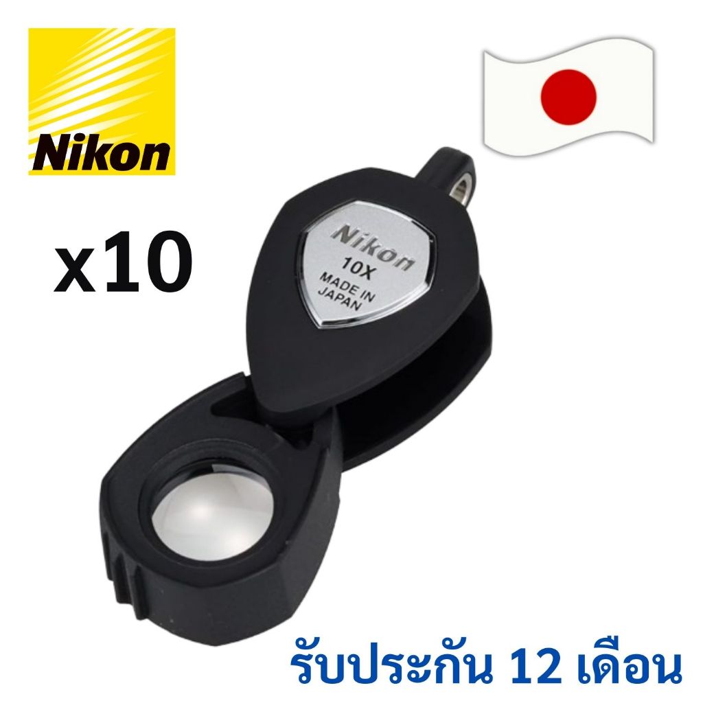 กล้องส่องพระ Nikon Loupe x10 กล้องส่องเพรช แว่นขยาย 10เท่า แท้จากญี่ปุ่น 100%