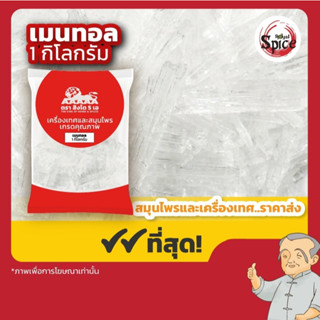 เมนทอล ขนาด 1 กิโลกรัม
