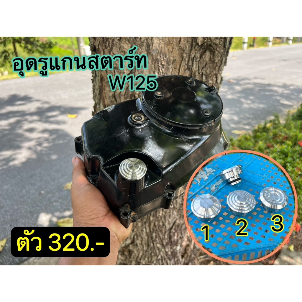 อุดรูแกนคันสตาร์ท 125