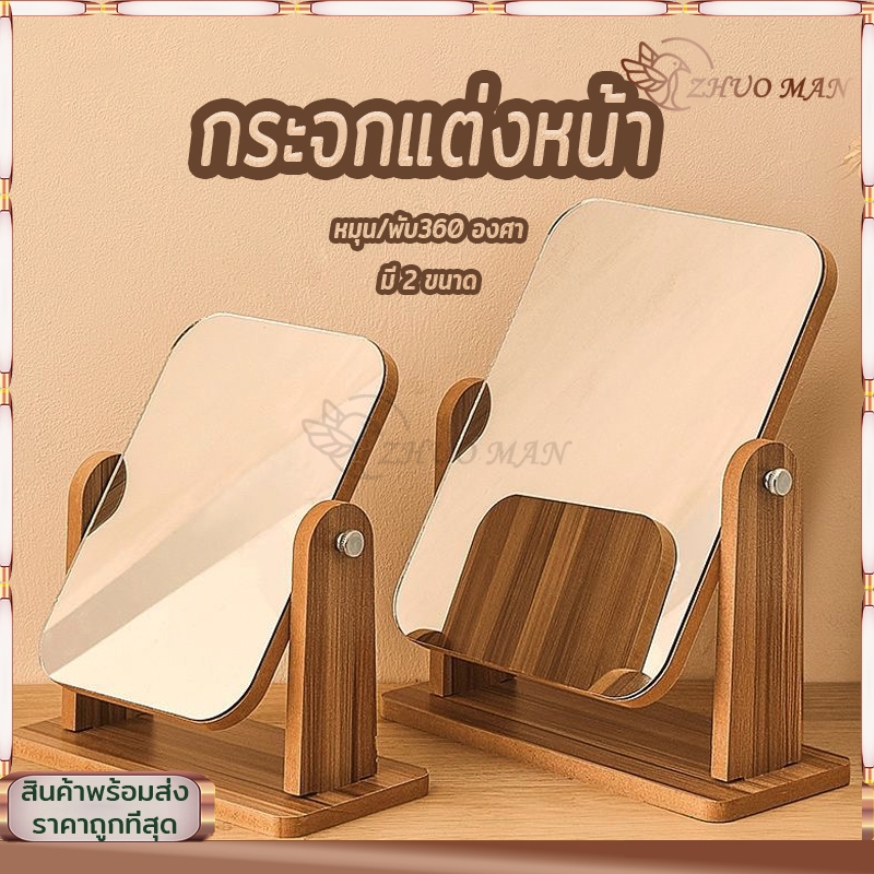 กระจกตั้งโต๊ะ กระจกแต่งหน้า มินิมอล หมุนได้ 360 องศา ผลิตจากวัสดุที่มีคุณภาพ มี2ขนาด สไตล์เกาหลี แบบพกพา