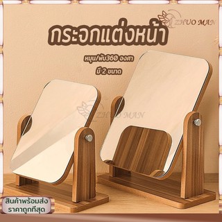กระจกตั้งโต๊ะ กระจกแต่งหน้า มินิมอล หมุนได้ 360 องศา ผลิตจากวัสดุที่มีคุณภาพ มี2ขนาด สไตล์เกาหลี แบบพกพา