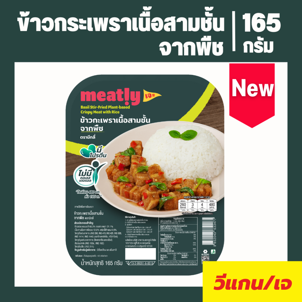 ข้าวกระเพราเนื้อสามชั้นจากพืช ตรามีทลี่ (เจ/มังสวิรัติ/วีแกน)