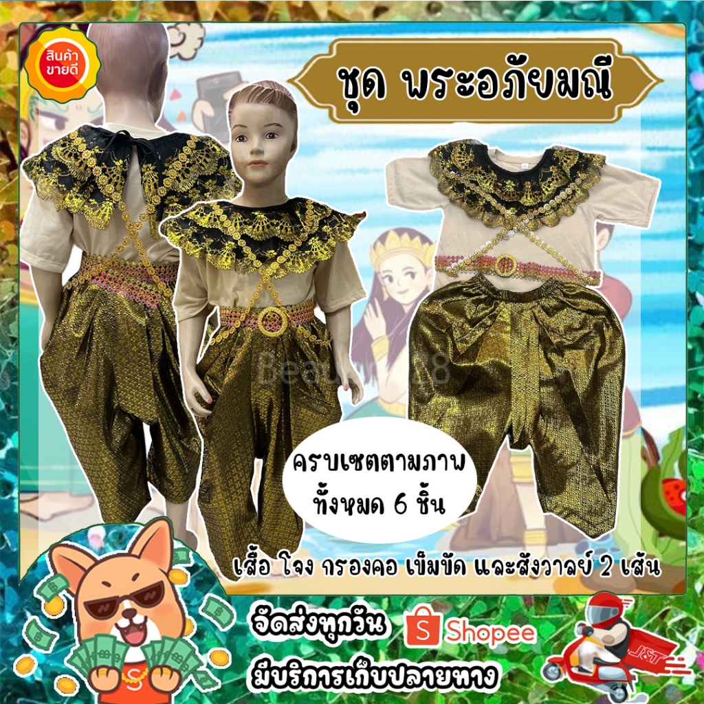ชุดพระอภัยมณี ชุดพระอภัย ชุดสุนทรภู่ วันสุนทรภู่ ชุดวันสุนทรภู่ พร้อมส่ง