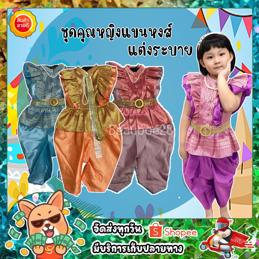 ชุดไทยคุณหญิง โจงกระแบน ชุดไทยเด็ก พร้อมเครื่องประดับ ปีกหงส์