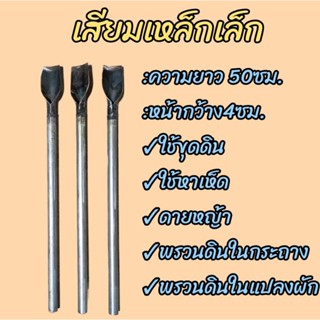 เสียมเหล็กเล็ก(ยาว50ซม.) เสียมขุด  เสียมดายหญ้า