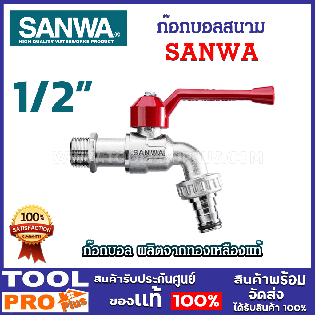 SANWA ก๊อกบอลสนาม ซันวา 1/2 นิ้ว ทองเหลืองคุณภาพสูง