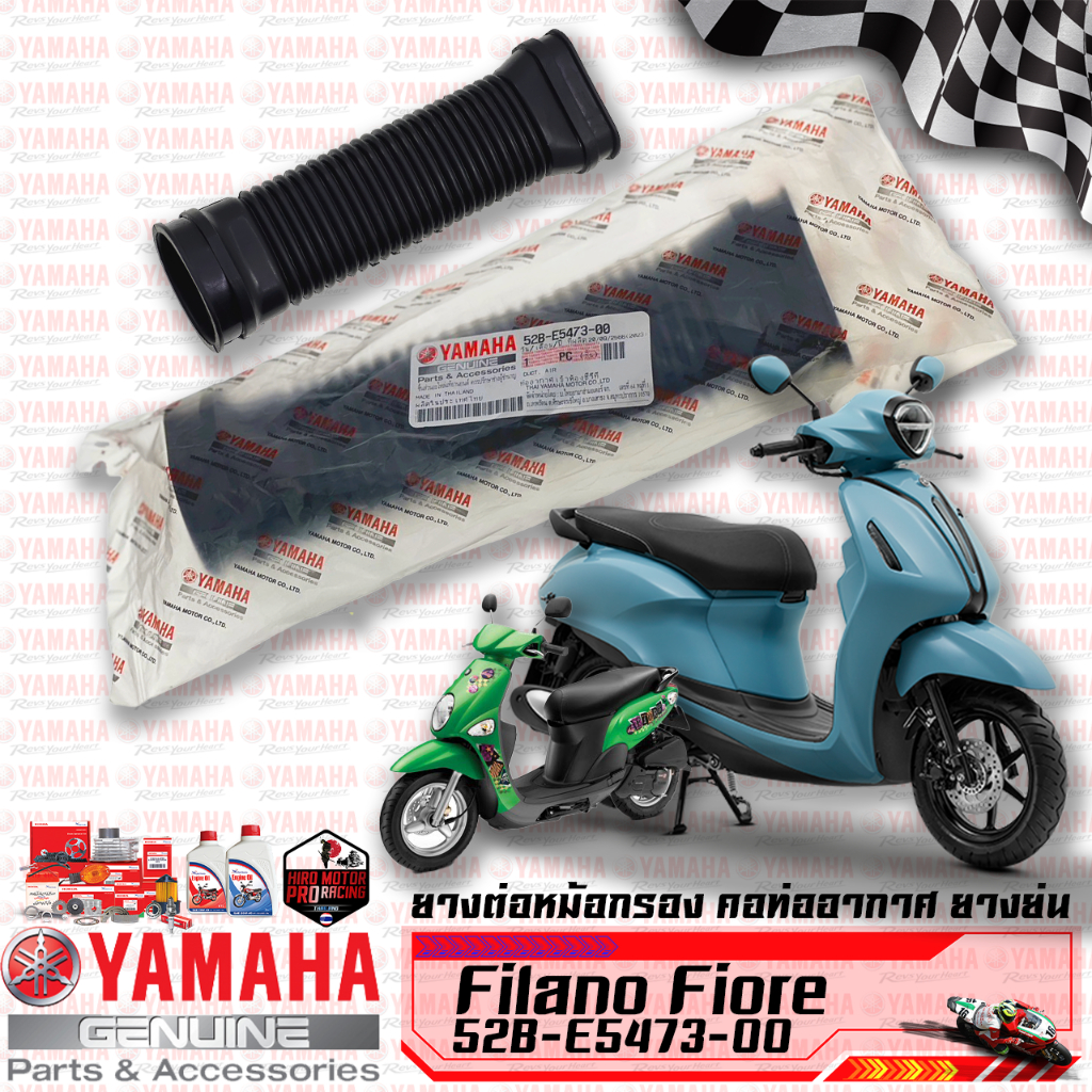 52B-E5473-00 ท่ออากาศ FILANO Fiore แท้ศูนย์