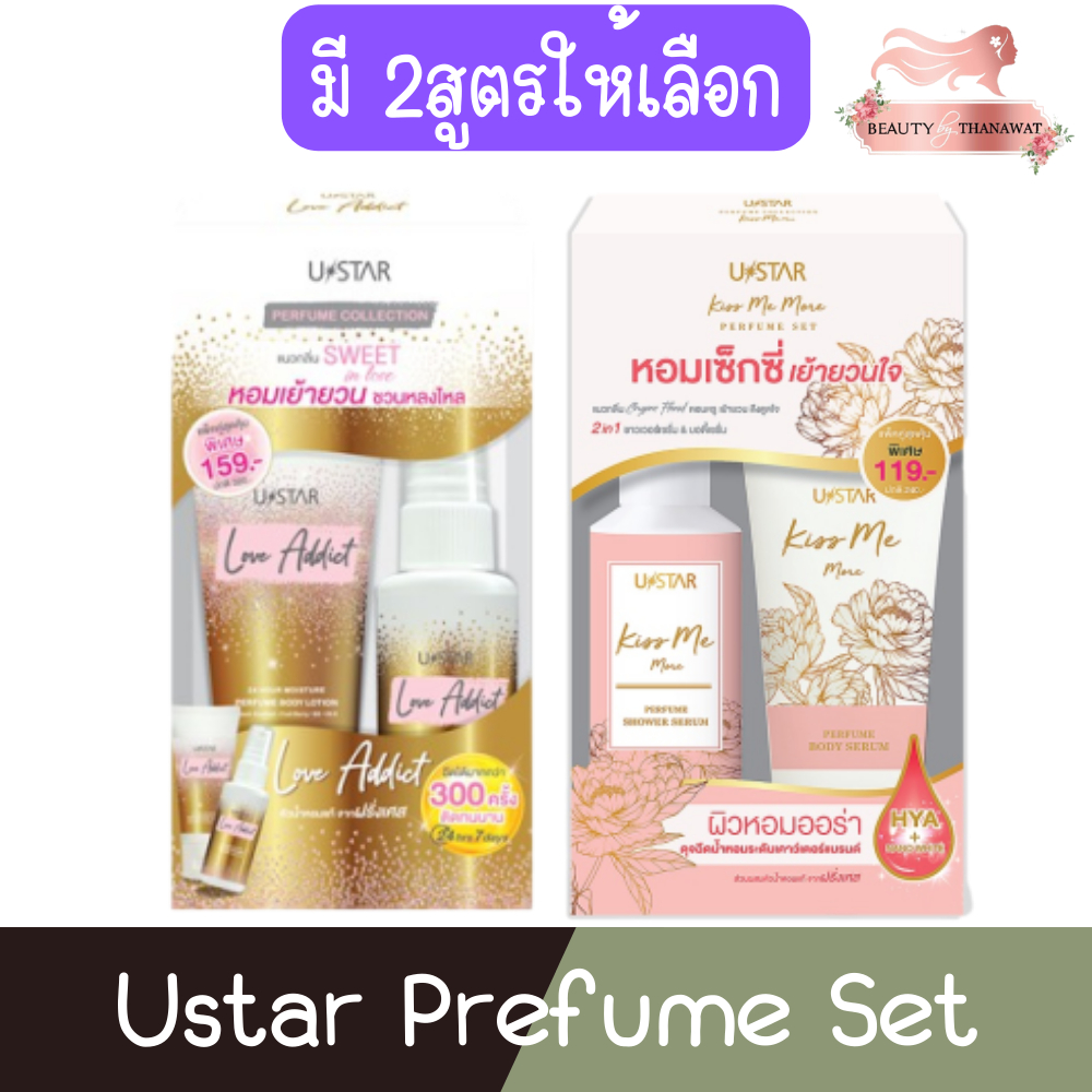 Ustar Prefume Set ยูสตาร์ เฟอร์ฟูม เซ็ท โลชั่นบำรุงผิวหอม + บอดี้มิสท์