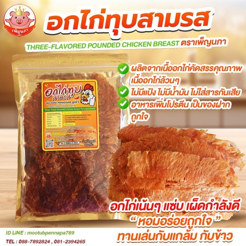 อกไก่ทุบสามรส เพ็ญนภา แซ่บอร่อยถูกใจ ทานเล่น กับแกล้ม ไม่มีน้ำมัน อกไก่เน้นๆไม่มีแป้ง