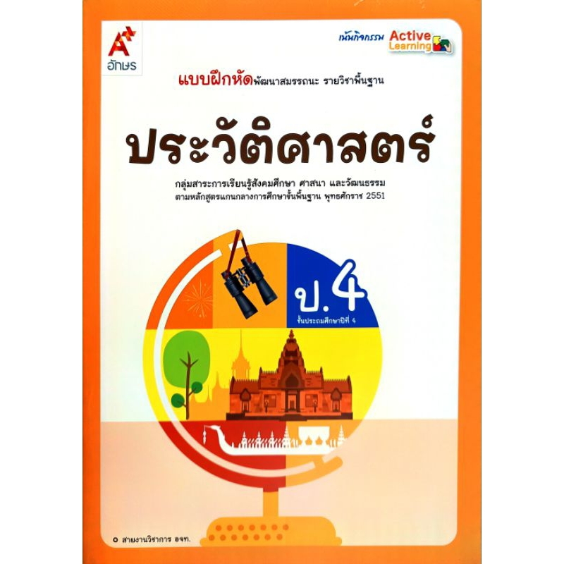อจท. แบบฝึกหัดพัฒนาสมรรถนะ ประวัติศาสตร์ ป.4 /อักษรเจริญทัศน์/ 8858649152732