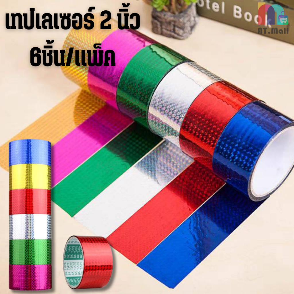 AT.MALL เทปเลเซอร์สีรุ้ง (หน้ากว้าง 2 นิ้ว) | สติ๊กเกอร์ตกแต่งแบบมีกาวในตัว | ลอกออกง่าย ไม่ทิ้งคราบ รุ่น 6487