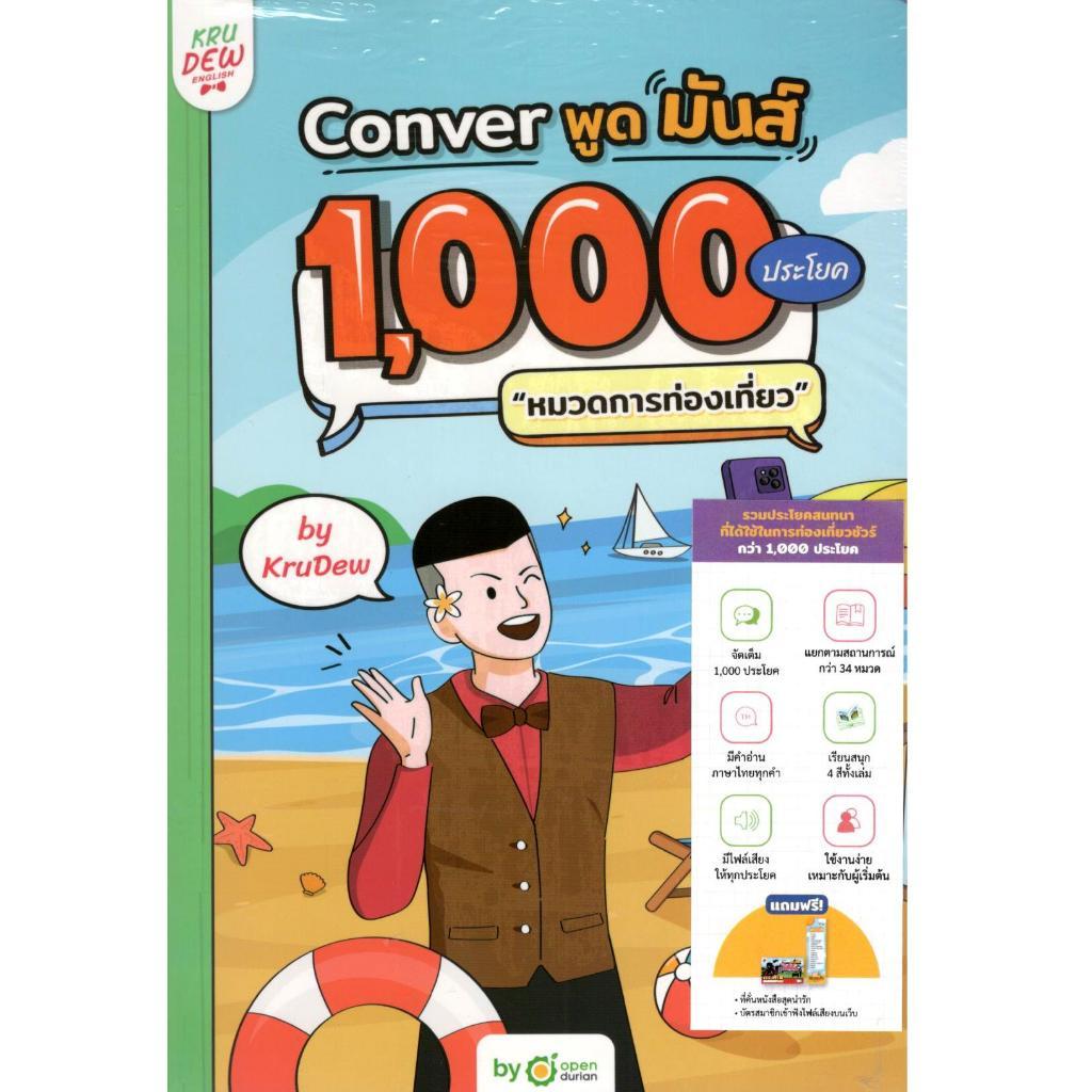c111 9786168228814 CONVER พูดมันส์ 1,000 ประโยค "หมวดการท่องเที่ยว"