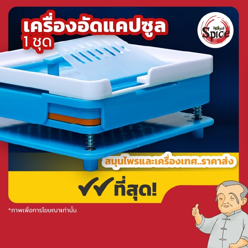 ใหม่พร้อมส่ง เครื่องอัดแคปซูล (คละสี)