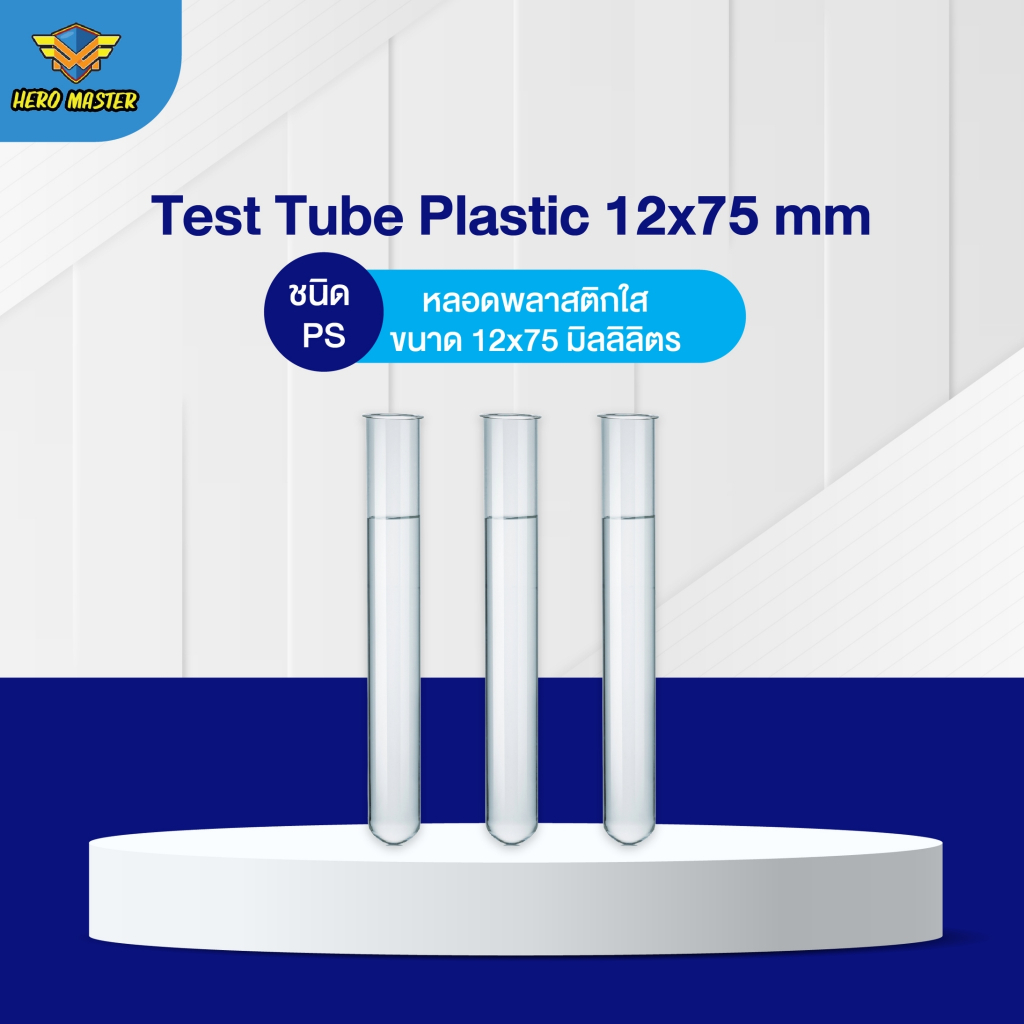 Test Tube Plastic 12x75 mm, PS หลอดทดลองพลาสติก ขนาด 12x75 มม. (ใส) 50pcs.