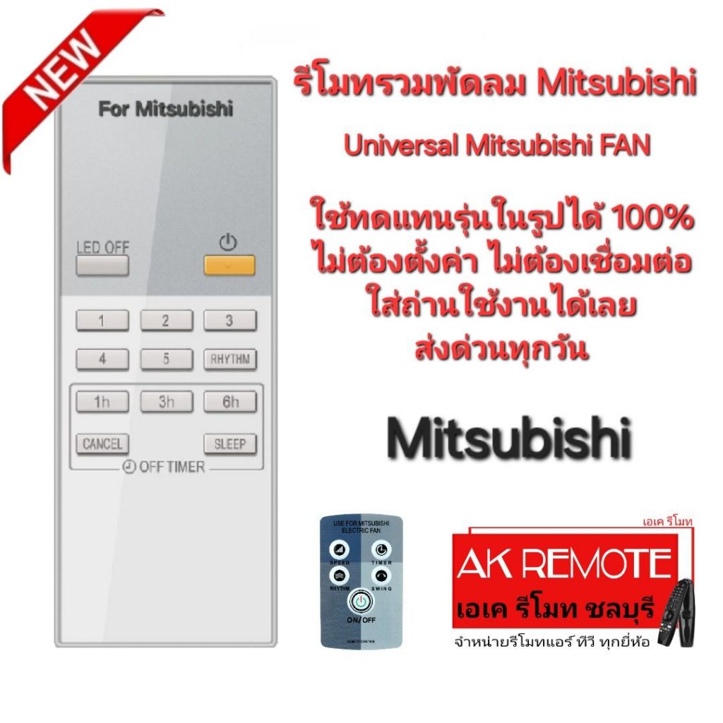 Mitsubishi รีโมทรวมพัดลม Universal Mitsubishi Electric FAN ใช้ทดแทนได้ทุกรุ่น ใส่ถ่านใช้ได้เลย 003