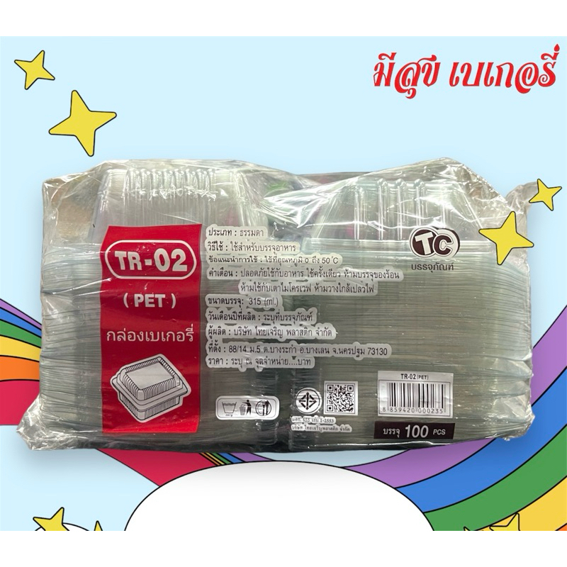 กล่องเบเกอรี่ TC TR-02 (PET) 100 ชิ้น