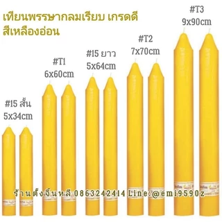 เทียน เทียนพรรษา 👍 เทียนเหลือง ✨ เกรดดี สีเหลืองอ่อน สวยเงา ไม่ขุ่น