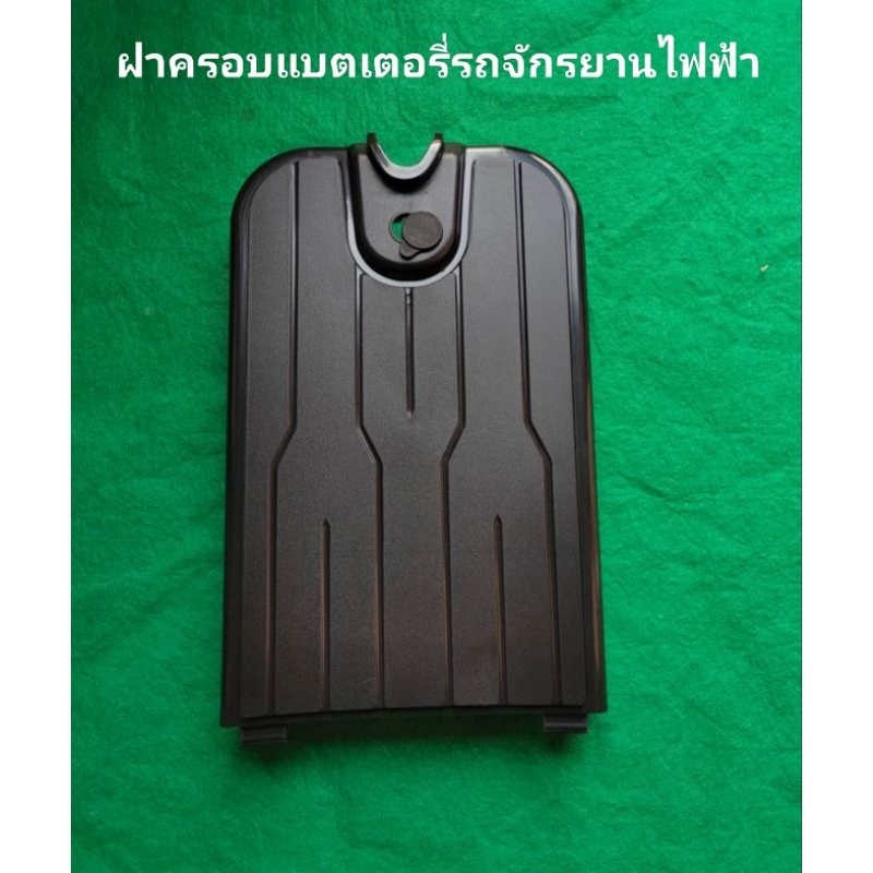 ฝาปิดแบตเตอรี่รถจักรยานไฟฟ้าสามารถสอบถามรายละเอียดเพิ่มเติมจากทางร้านค้า