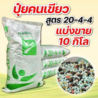 (10กิโล แบ่งขาย)ปุ๋ยตราคนเขียว 20-4-4 แบ่งบรรจุ 10 กิโลกรัม