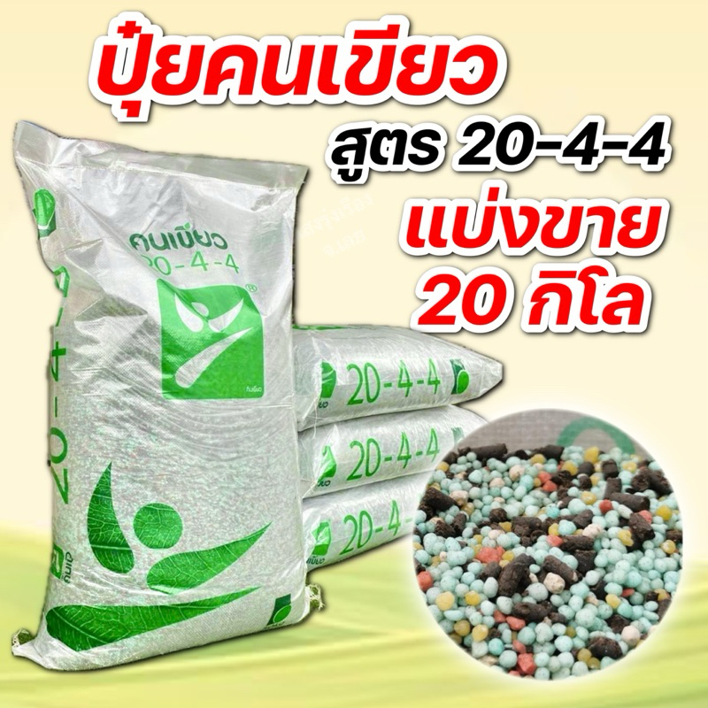 (20กิโล แบ่งขาย)ปุ๋ยตราคนเขียว 20-4-4 แบ่งบรรจุ 20 กิโลกรัม