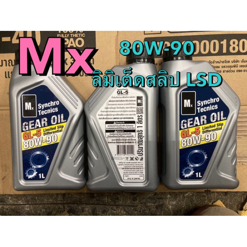 MX เอ็มเอ๊กซ์ น้ำมันเกียร์ น้ำมันเฟืองท้าย 80W-90 GL-5 มี LSD ลิมิเต็ดสลิป