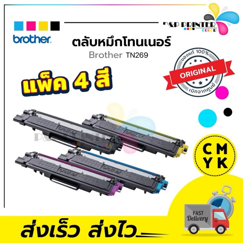 ตลับหมึกเลเซอร์ BROTHER TN269 BK C M Y เทียบเท่า พร้อมส่งทันที สินค้ามีการรับประกัน / PPPRINTTER