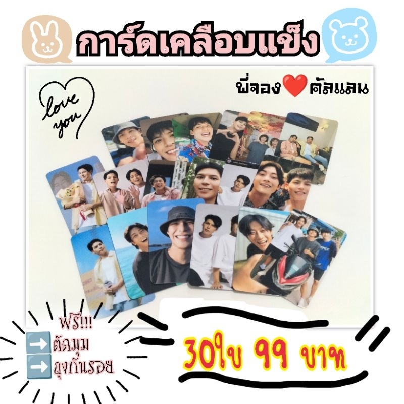 รับทำ การ์ดเคลือบแข็ง ตามสั่ง  พี่จอง คัลแลน และอื่นๆ