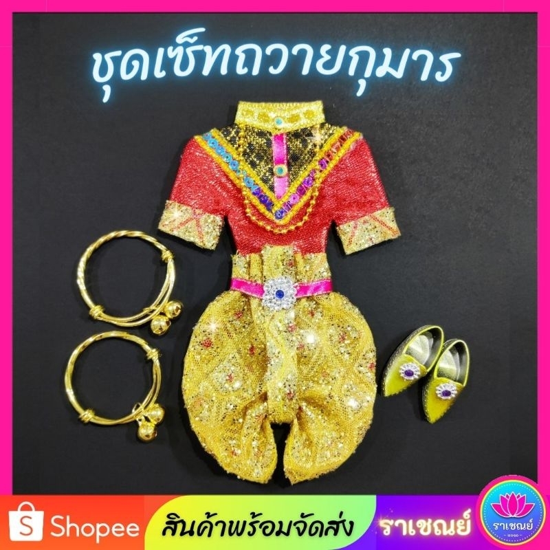 ชุดเซ็ทพร้อมถวาย/แก้บนกุมาร (กำไล+รองเท้า)​ ชุดกุมาร