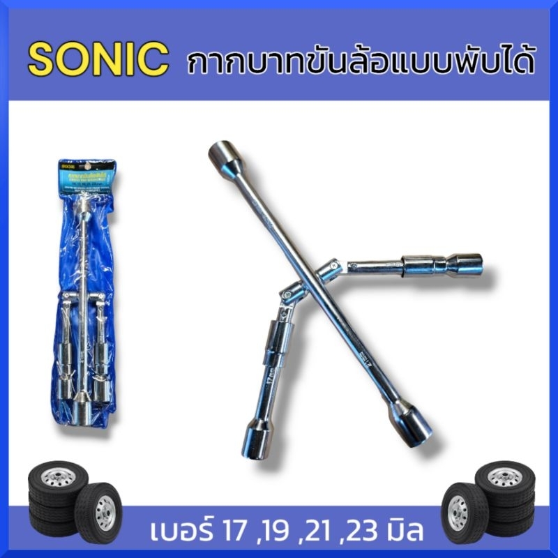 SONIC กากบาทขันล้อ พับได้ บล็อกขันล้อ กากบาทถอดล้อ เบอร์ 17 x 19 x 21 x 23 แท้ สินค้าพร้อมส่ง