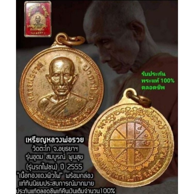 หลวงพ่อรวย วัดตะโก รุ่น อุดม สมบูรณ์ พูนสุข (รุ่นรถไฟชน)​ ปี 2555 เนื้อทองแดงผิวไฟ พร้อมกล่องเดิม รั